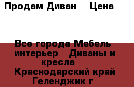 Продам Диван  › Цена ­ 4 - Все города Мебель, интерьер » Диваны и кресла   . Краснодарский край,Геленджик г.